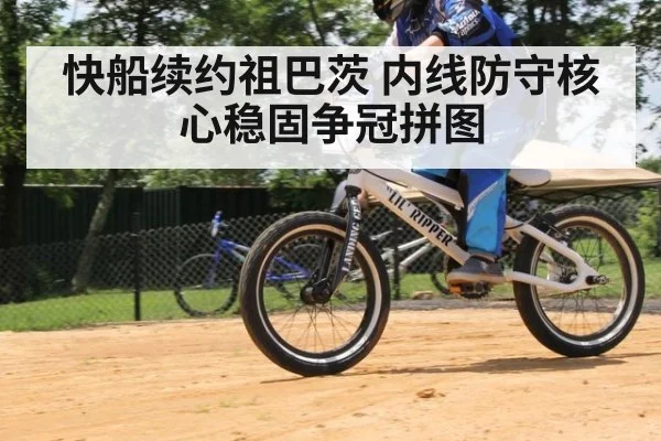 快船续约祖巴茨 内线防守核心稳固争冠拼图